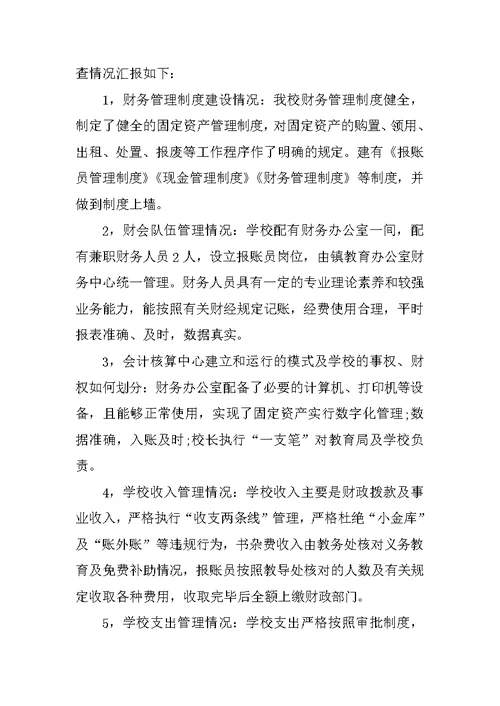 学校财务清查自查报告