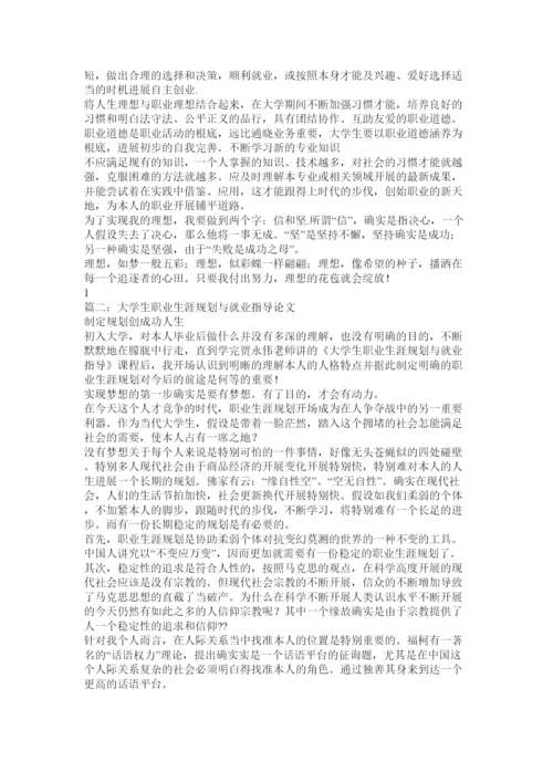 【精编】关于职业规划与就业指导的论文精选.docx