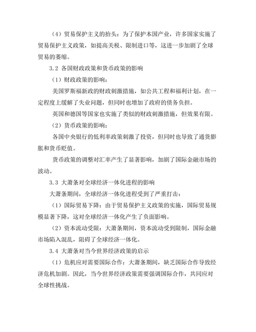 大萧条对全球经济政策的影响