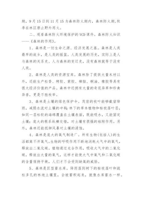 小学生森林防火知识安全教育教案.docx