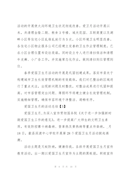 开展2020爱国卫生月的活动总结5篇.docx