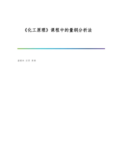 《化工原理》课程中的量纲分析法.docx