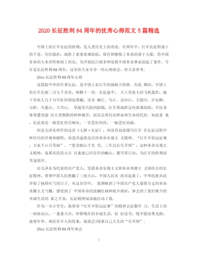 2023年长征胜利84周年的优秀心得范文5篇精选.docx