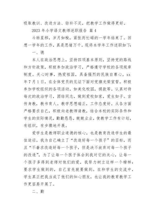 2023年小学语文教师述职报告.docx