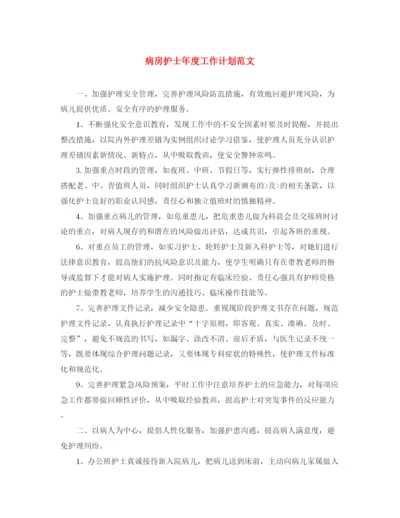 精编之病房护士年度工作计划范文.docx