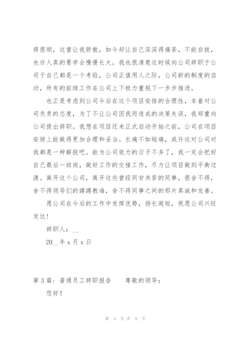 普通员工辞职报告4篇.docx