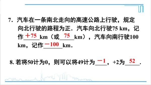 【高效备课】人教版七(上) 1.1 正数和负数 课件