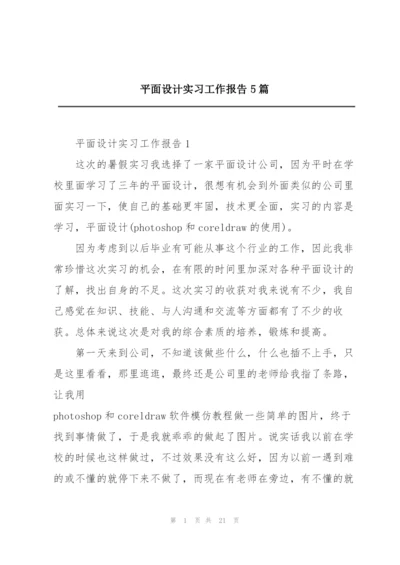 平面设计实习工作报告5篇.docx