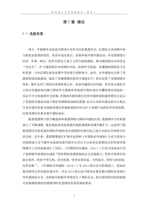 中美两国对外援助比较--国际商务毕业设计论文.docx