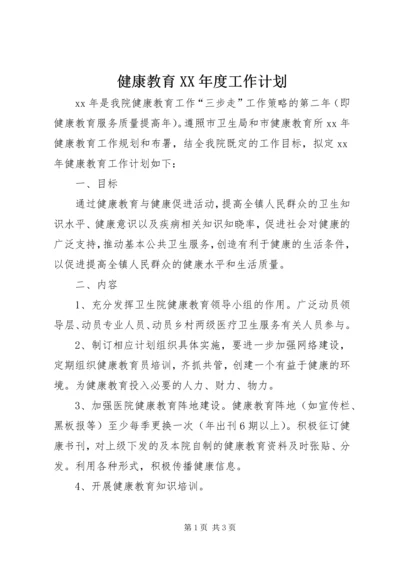 健康教育某年度工作计划.docx