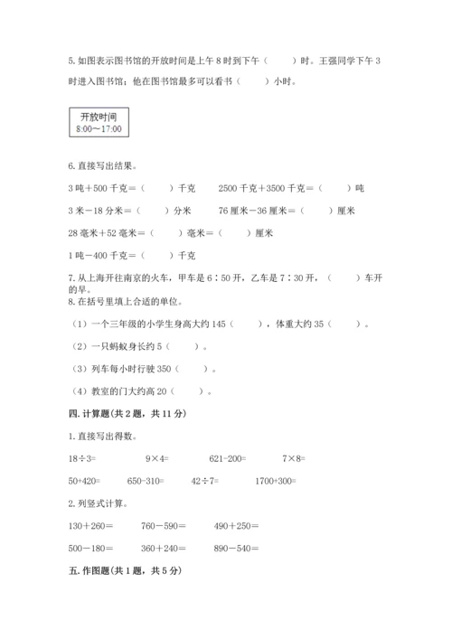 人教版三年级上册数学期末考试试卷附答案【达标题】.docx