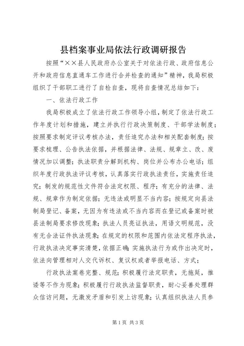 县档案事业局依法行政调研报告.docx