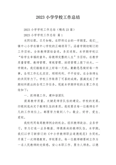 2023小学学校工作总结.docx