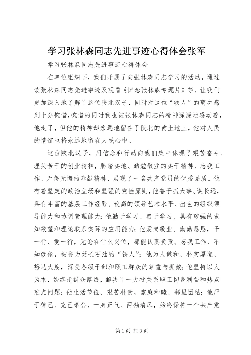 学习张林森同志先进事迹心得体会张军.docx