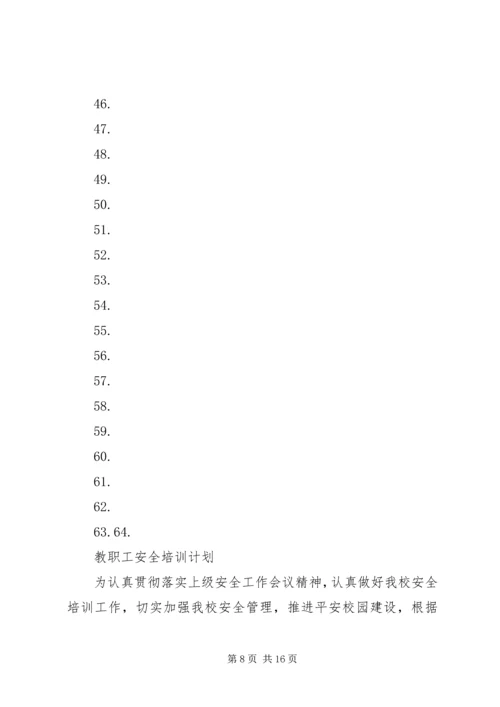 教职工安全教育培训计划 (5).docx