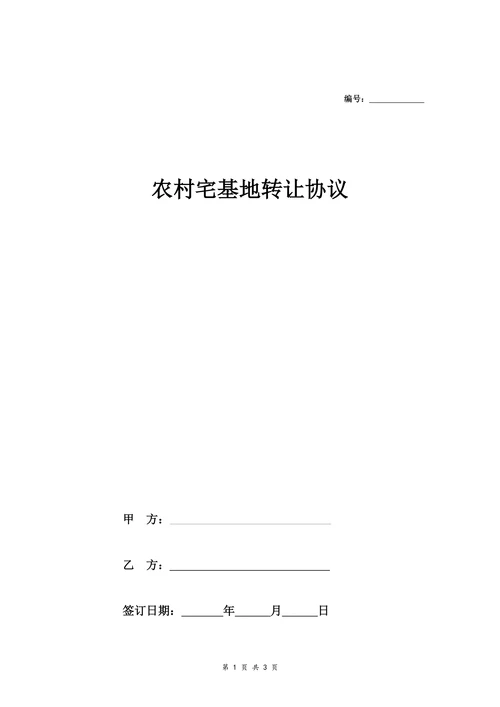 农村宅基地转让协议