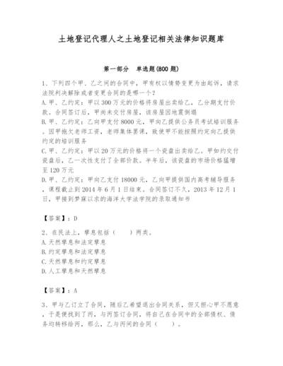 土地登记代理人之土地登记相关法律知识题库含答案（培优b卷）.docx