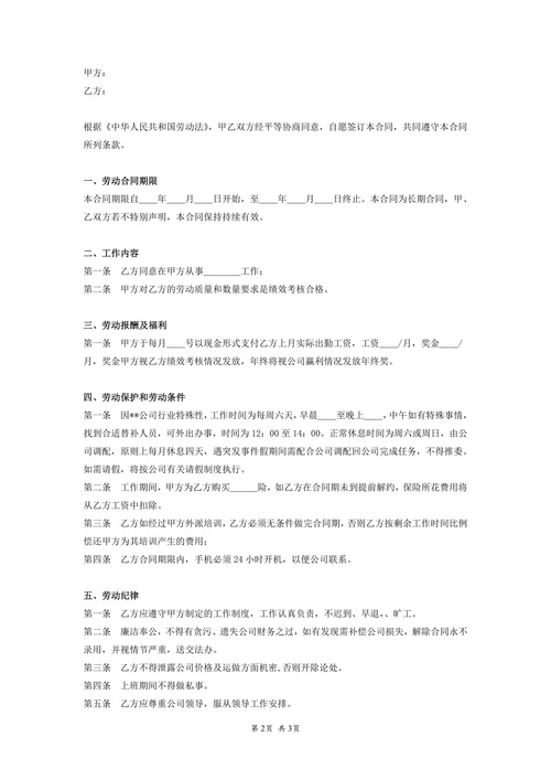员工正式劳动合同书(话务员)
