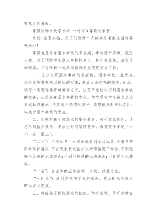 暑假防溺水致家长的一封信.docx