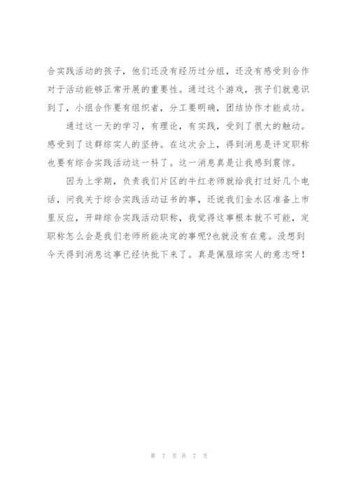 综合实践活动的学习心得2022年.docx