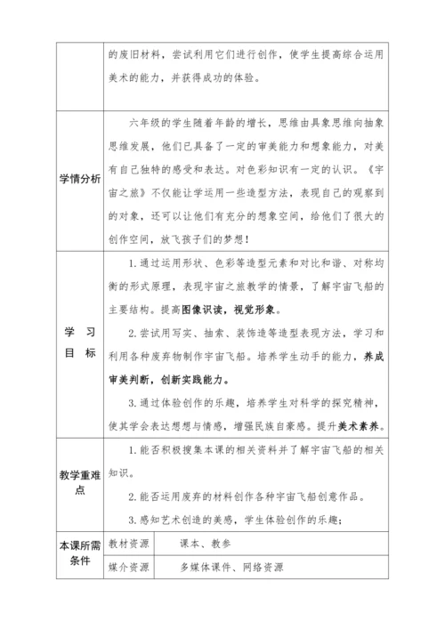 【新课标】六年级下册第10 宇宙之旅(1) 教案