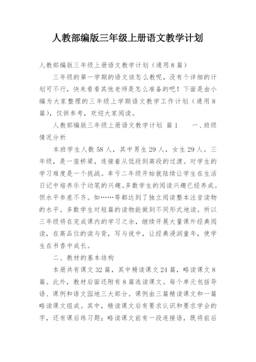 人教部编版三年级上册语文教学计划.docx