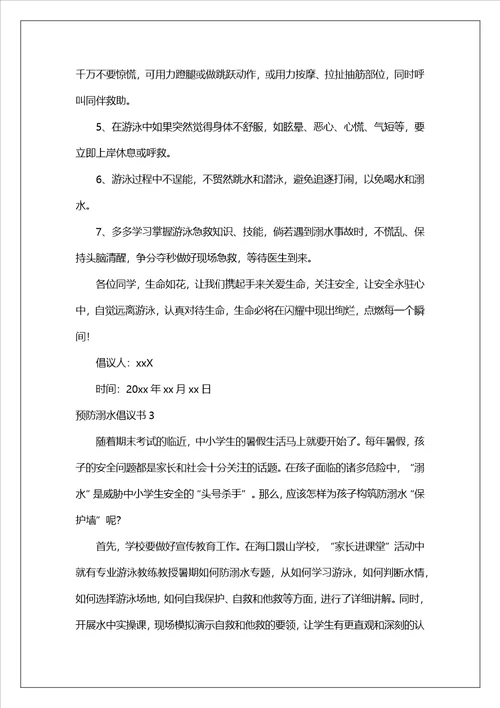 预防溺水倡议书2