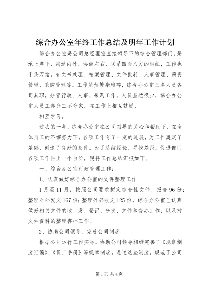 综合办公室年终工作总结及明年工作计划 (4).docx