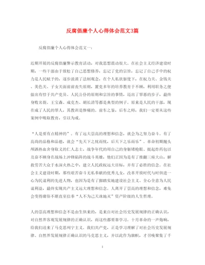 精编反腐倡廉个人心得体会范文3篇.docx