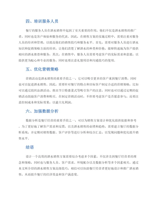 酒水销售方案高级.docx