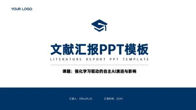 蓝白色简约风文献汇报PPT模板