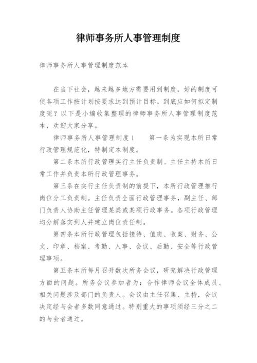 律师事务所人事管理制度.docx