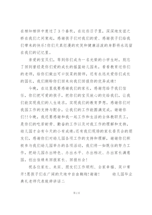 幼儿园毕业典礼老师代表致辞讲话三篇.docx