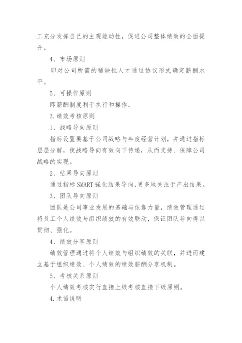 公司薪酬绩效的管理制度_1.docx