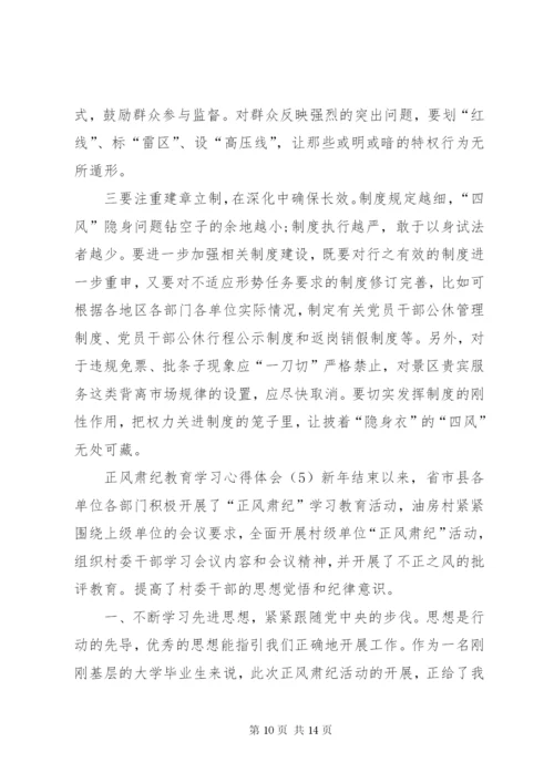 正风肃纪教育学习心得体会6篇.docx