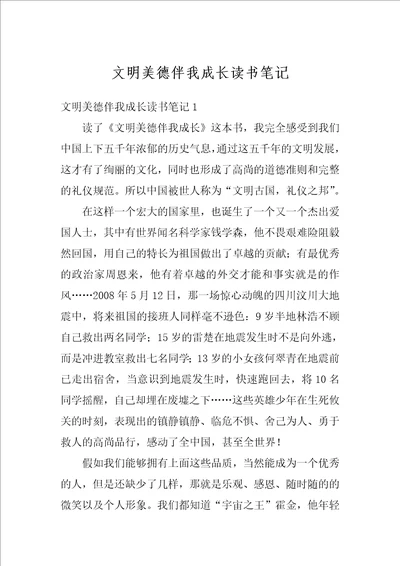 文明美德伴我成长读书笔记