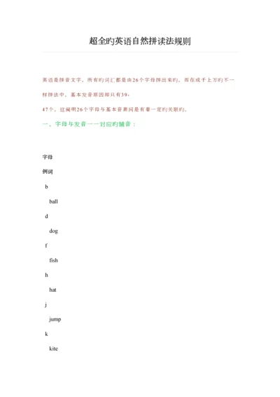 超全的英语自然拼读法规则.docx
