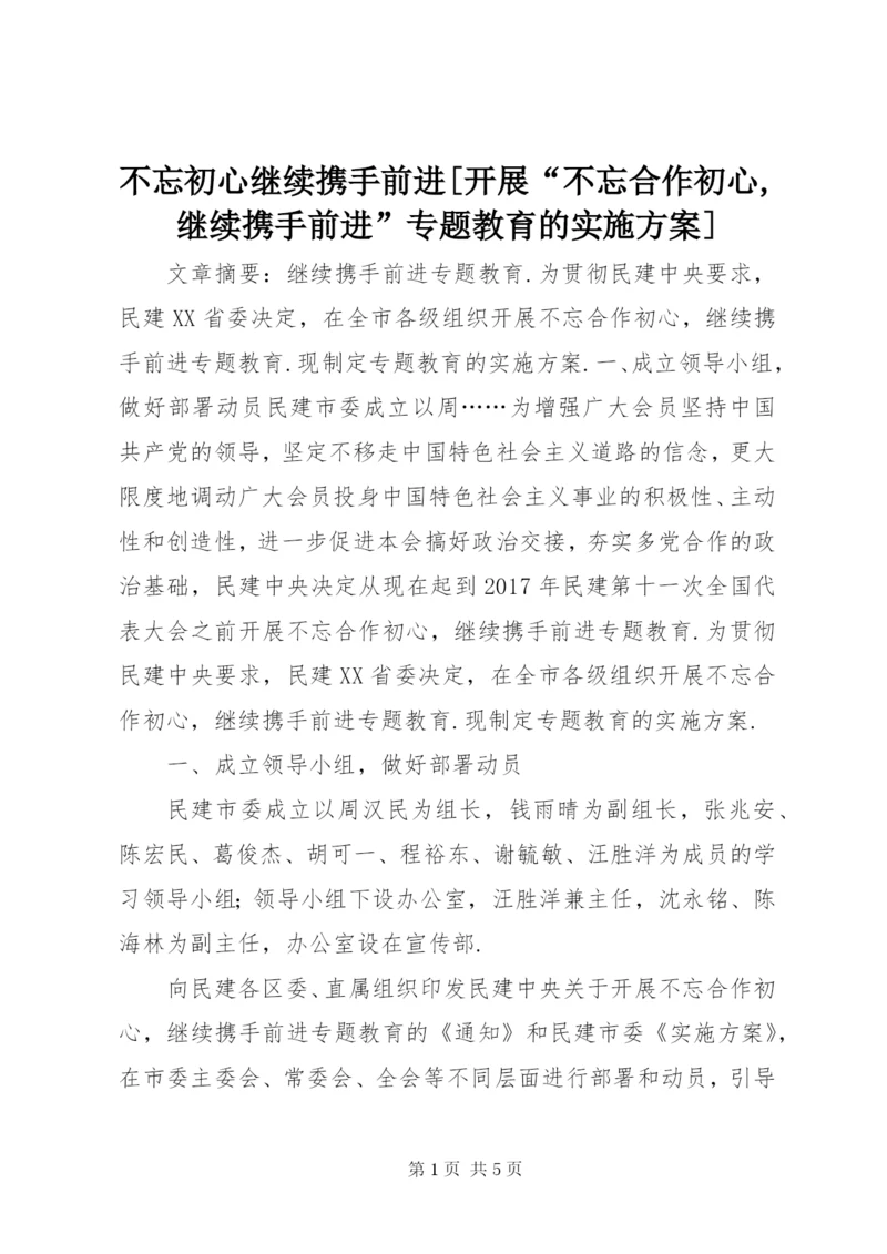 不忘初心继续携手前进[开展“不忘合作初心,继续携手前进”专题教育的实施方案].docx
