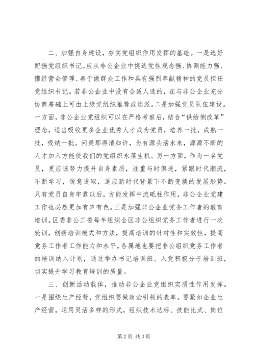 浅谈非公企业如何加强党建工作.docx