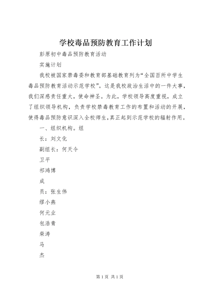 学校毒品预防教育工作计划 (7).docx