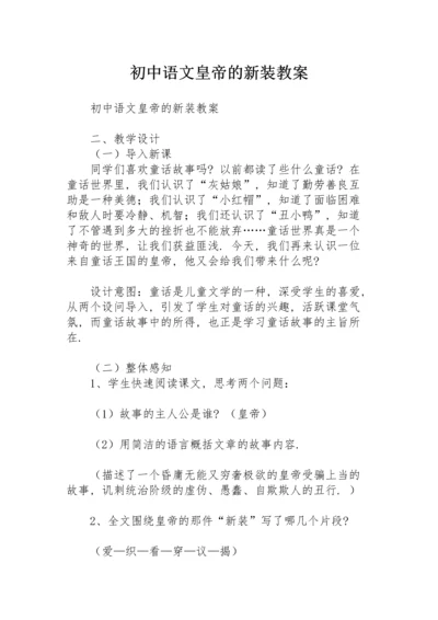 初中语文《皇帝的新装》教案.docx