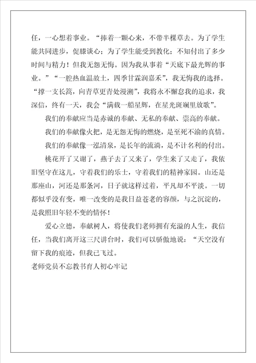 教师党员不忘教书育人初心牢记立德树人使命演讲稿优秀2篇