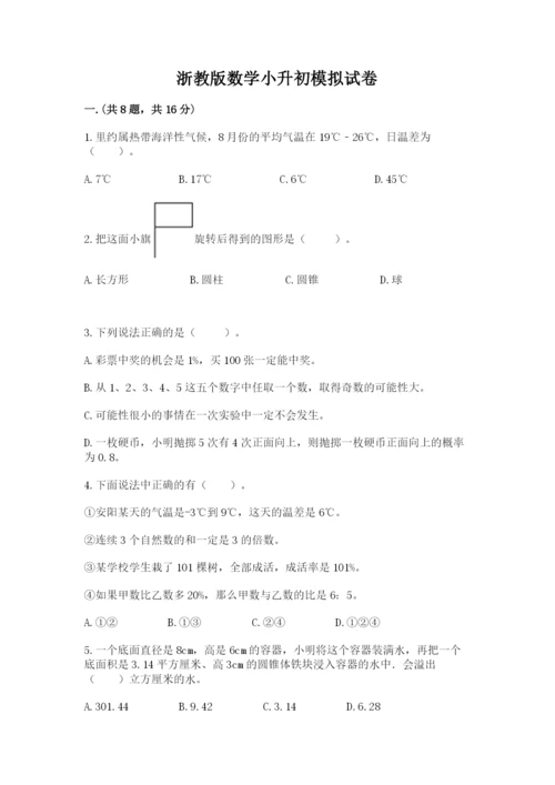 浙教版数学小升初模拟试卷附答案【突破训练】.docx