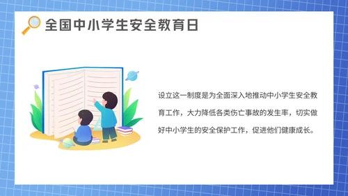 全国中小学安全教育日通用PPT课件