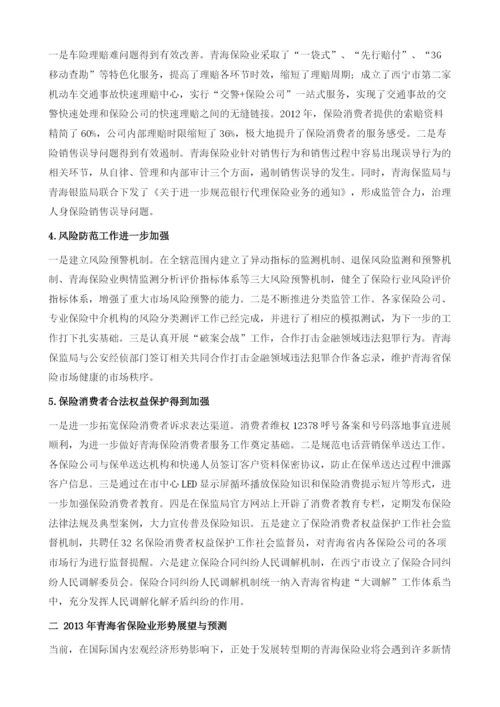 20122013年青海省保险业运行形势分析与预测.docx