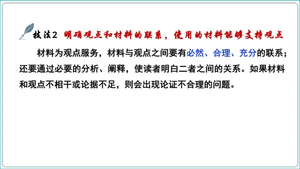 第5单元 写作 论证要合理【2024秋统编九上语文情景教学课件】
