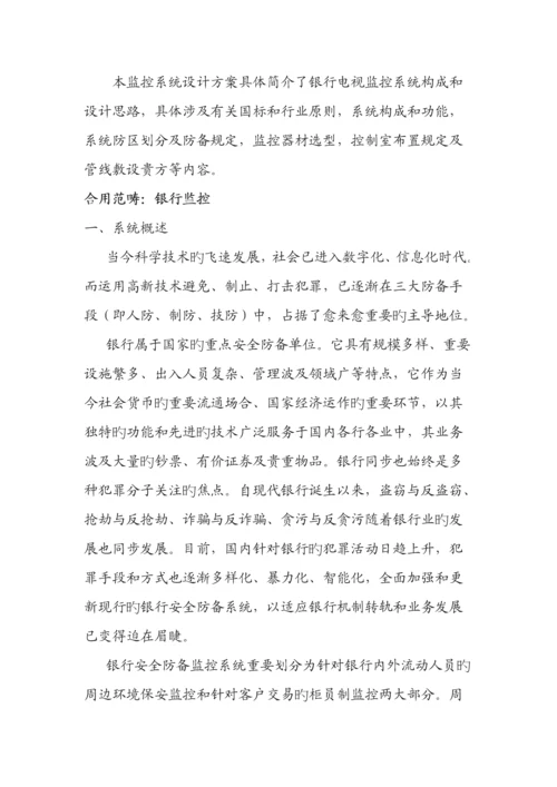 专业银行监控设计专题方案.docx