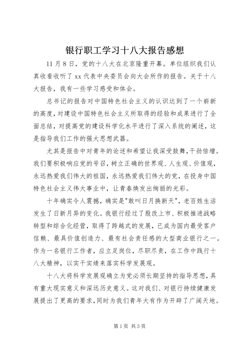 银行职工学习十八大报告感想.docx