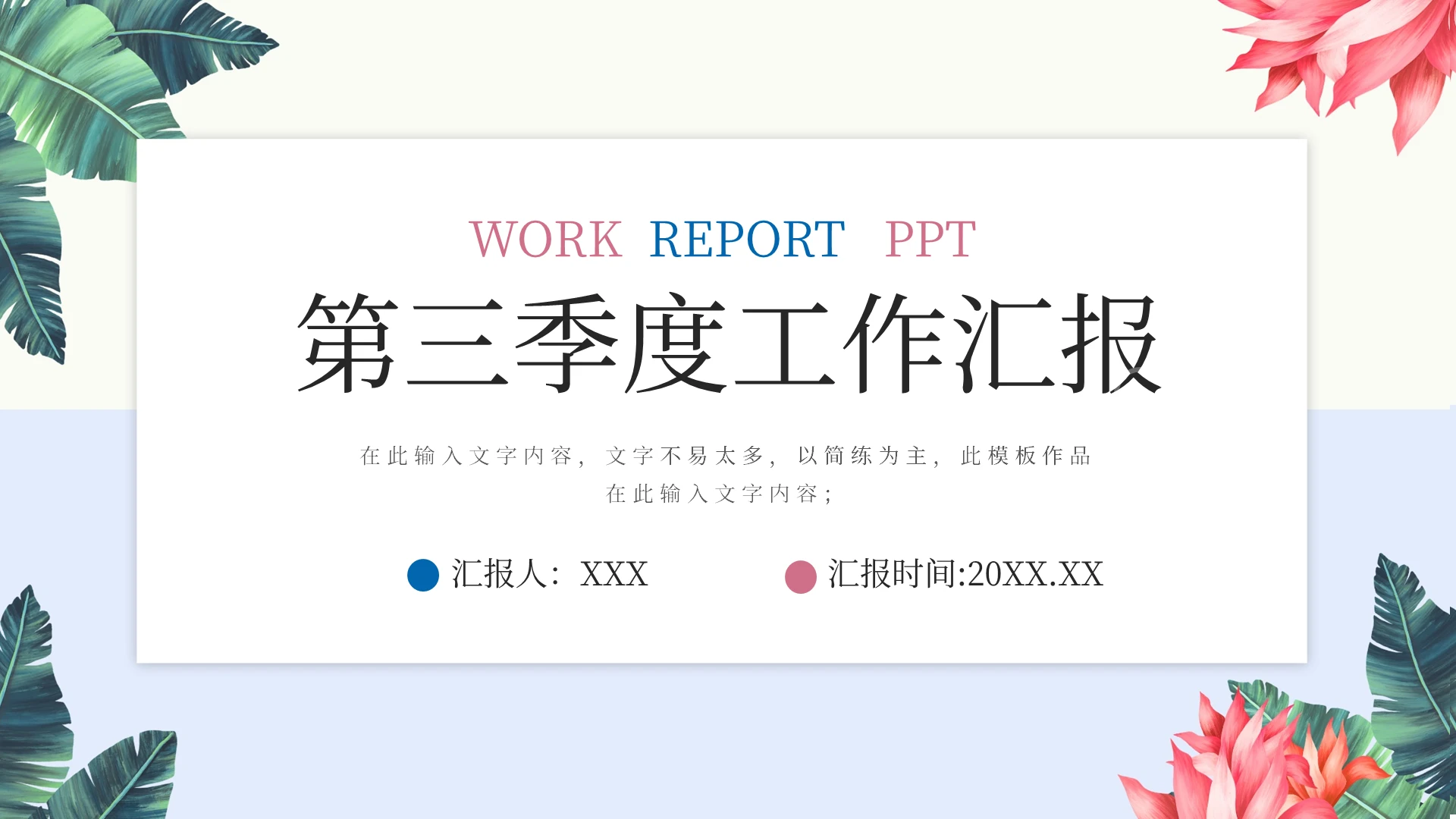 清新花卉第三季度工作汇报PPT模板宣传PPT动态PPT工作总结