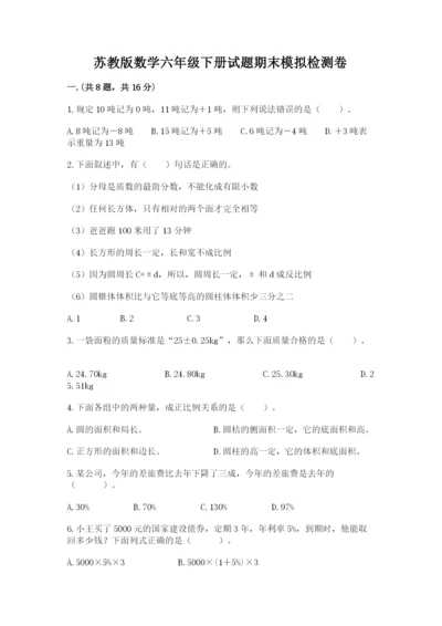 苏教版数学六年级下册试题期末模拟检测卷及参考答案【考试直接用】.docx